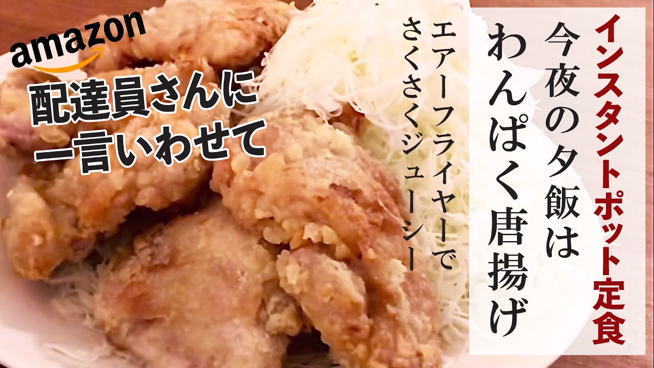 インスタントポットのエアーフライヤーでサクサクジューシー唐揚げを