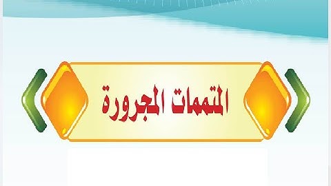 حل كتاب الكفايات اللغوية 2 المتممات المجرورة لغة عربية اول ثانوي مقررات ف1