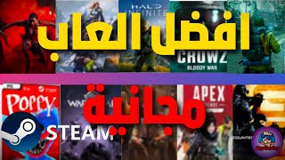 افضل العاب مجانية على ستيم 2023 || best free pc games