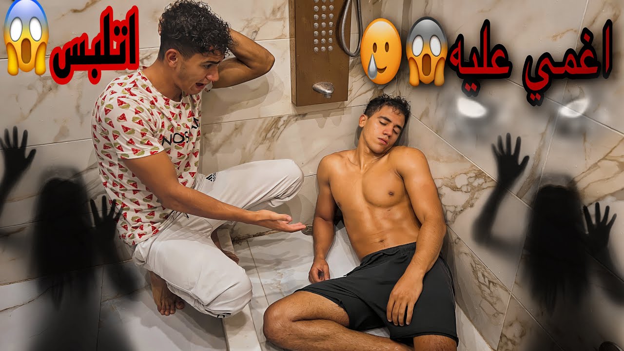 (مقلب)اغمي عليا ف الحمام😱😳