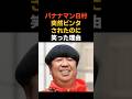 バナナマン日村勇紀が『ビンタ！』されたのに笑った理由 #感動する話 #芸能 #雑学 #芸人