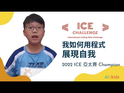 2022 ICE Challenge 青少看國際編程比賽獲Champion獎_洪同學
