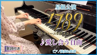 宝塚星組｢1789-バスティーユの恋人たち-｣より♪愛し合う自由 ピアノ演奏&楽譜