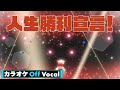 【カラオケ】人生勝利宣言!/莉犬【Off Vocal】