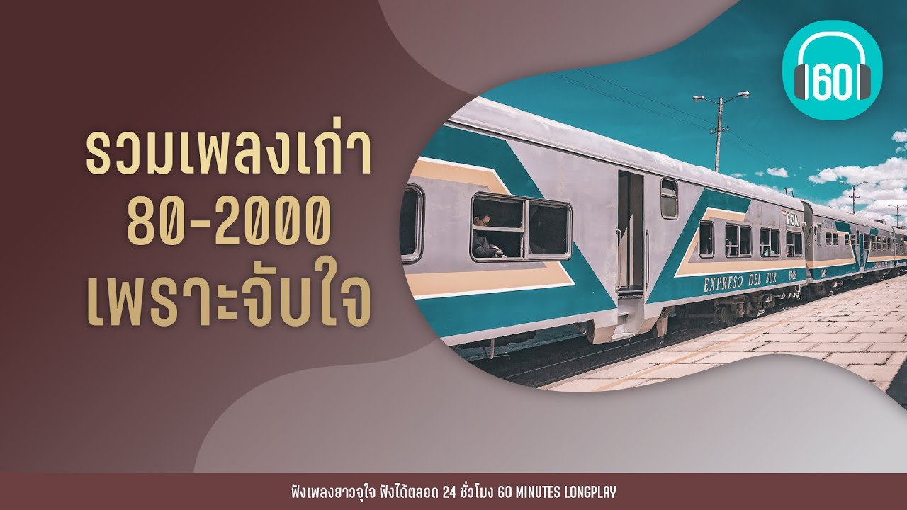 รวมเพลงเก่า 80-2000 เพราจับใจ [บทเรียนสุดท้าย,ที่แล้วก็แล้วไป,ขอให้เหมือนเดิม]【LONGPLAY】
