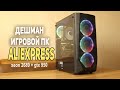 Игровой ПК для УЧЁБЫ с AliExpress 27.000р!!