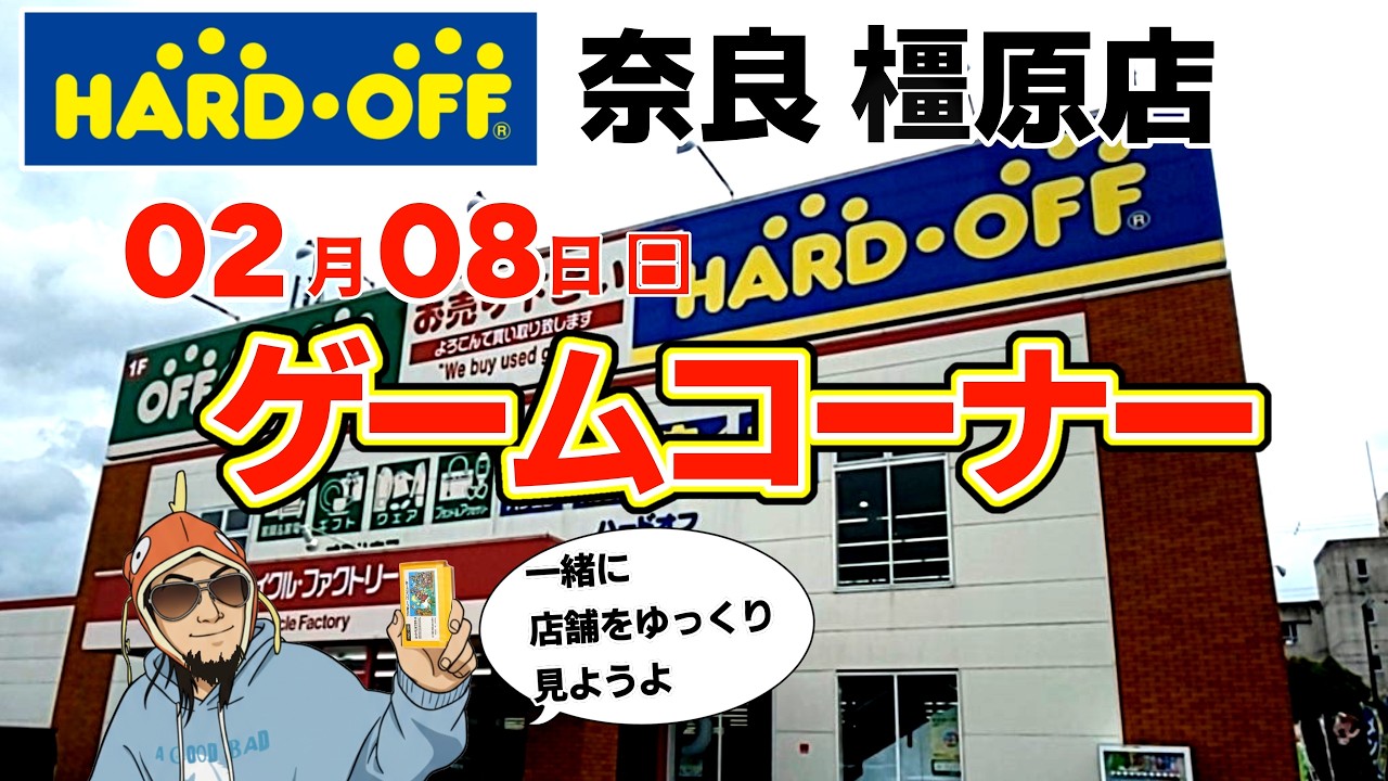 ハードオフ奈良橿原店 レトロゲーム店内探索！全棚の隅々まで完全網羅｜レトロゲームぶらり旅