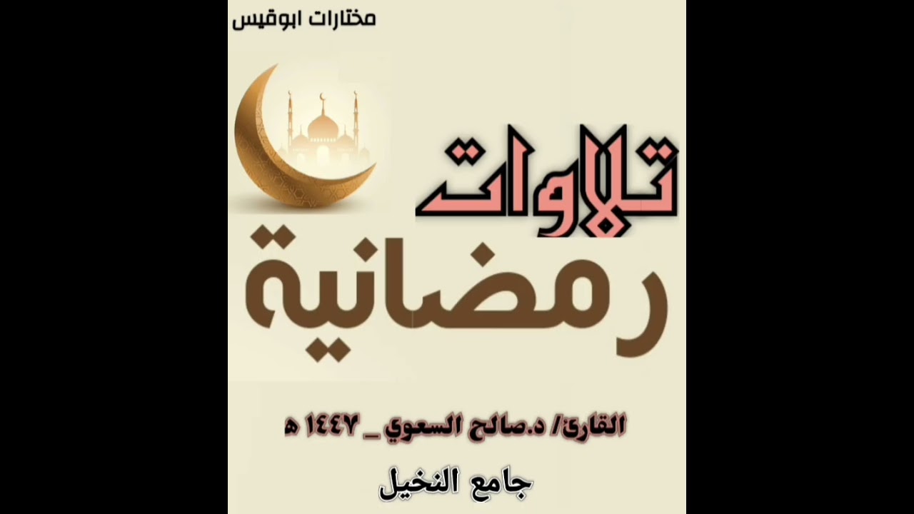 سورة الأنعام من آية (١١٢) حتى آخر السورة.للقارئ / د.صالح السعوي.