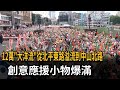 12萬"大洋流"從北平東路溢流到中山北路 創意應援小物爆滿－民視新聞