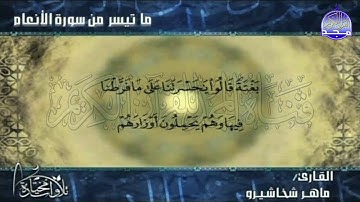 تلاوة رائعة من ما تيسر من سورة " الانعام "  ⬅ للقارئ الشيخ : ماهر شخاشيرو  ⬅ من مختارات المجد HD