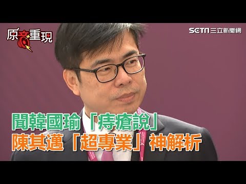 聞韓國瑜「痔瘡說」陳其邁「超專業」神解析│政常發揮