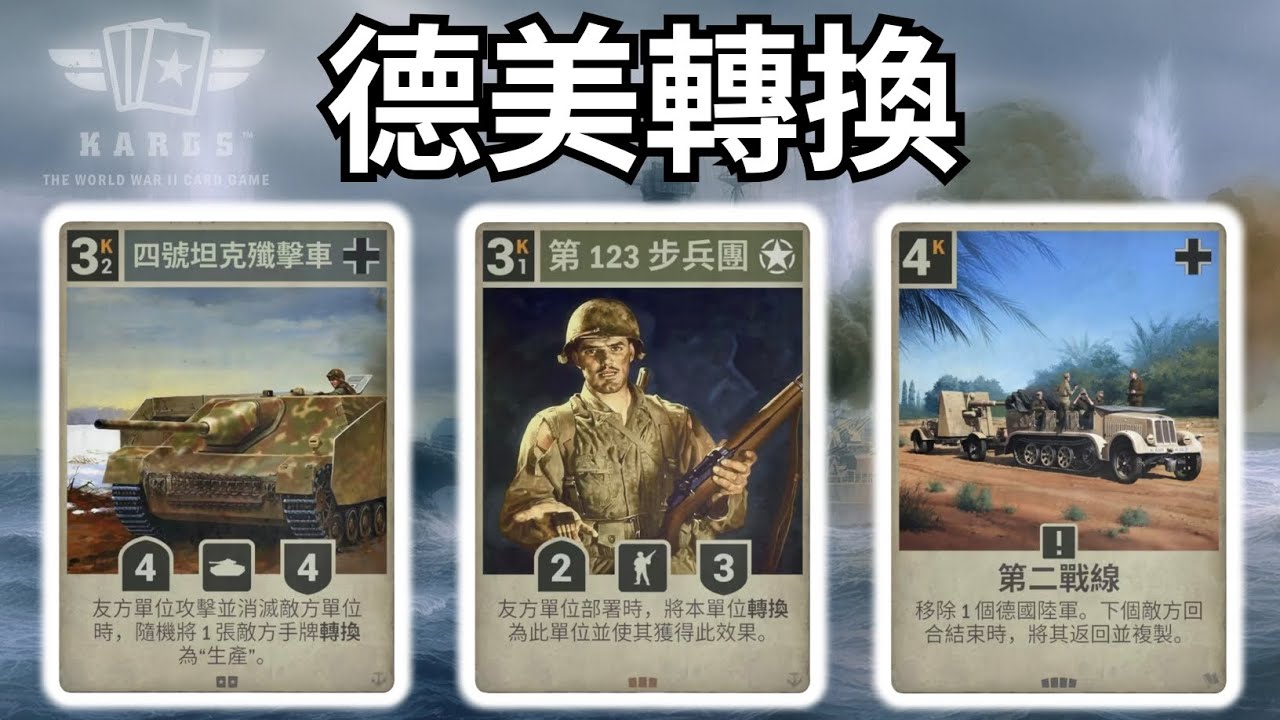 【KARDS】幸運之神,眷顧勇者｜德美轉換 ｜德美塞史