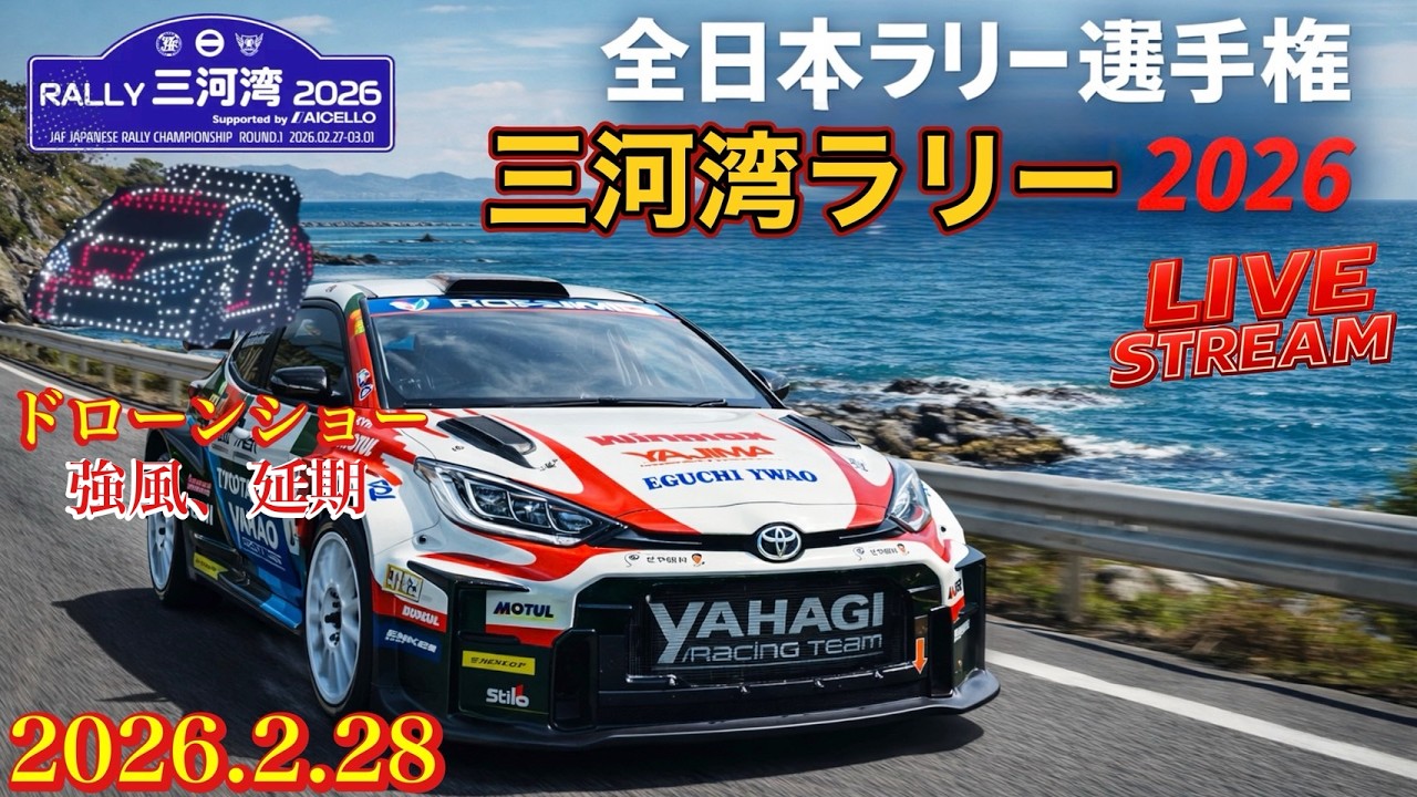 全日本ラリー選手権 三河湾ラリー2026 『ドローンショー強風の為延期