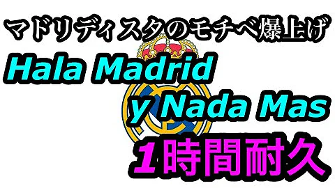 レアルマドリード応援歌 Mp3