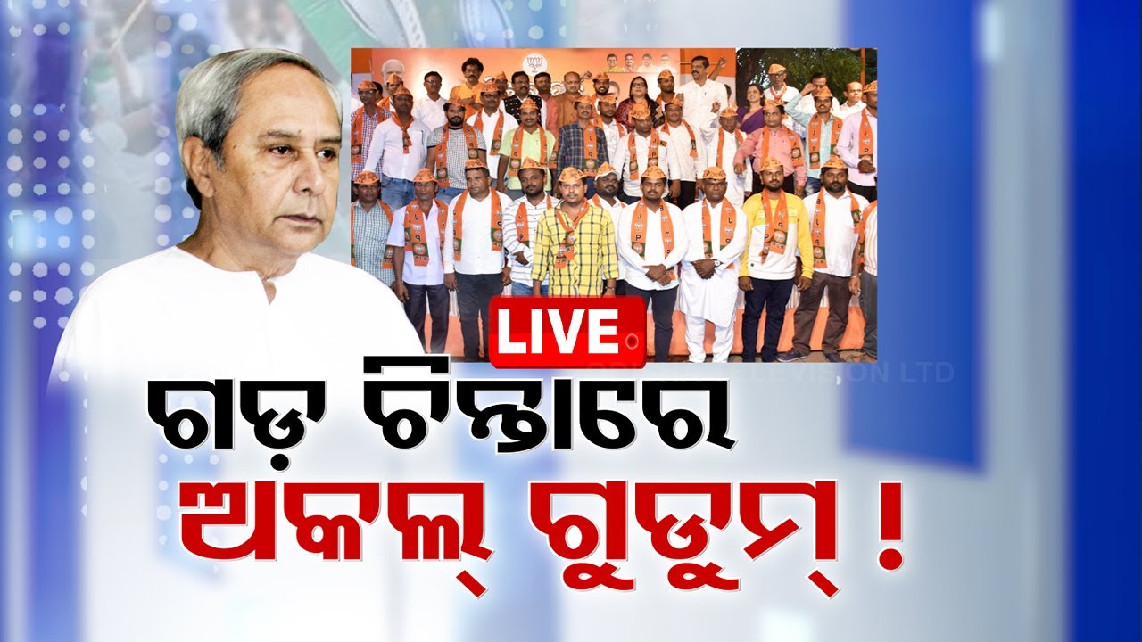 ????LIVE | ନବୀନଙ୍କୁ ନିଜ ଗଡ଼ ଚିନ୍ତା | Naveen Patnaik | Odisha TV