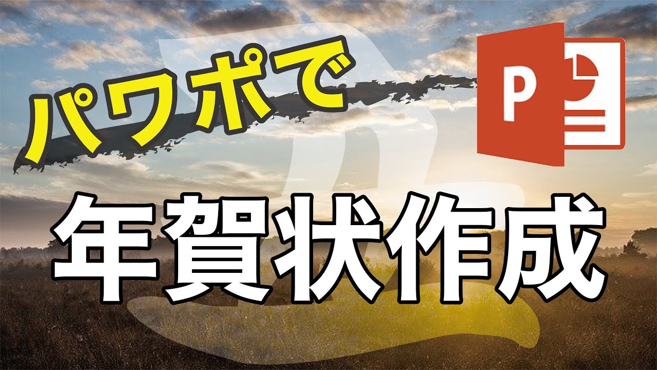 パワポ 年賀状作成 21年版 テンプレート パワーポイント Youtube