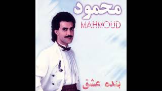 Mahmoud Ghorbani Laili محمود قربانی لیلی