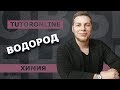 Химия | Водород