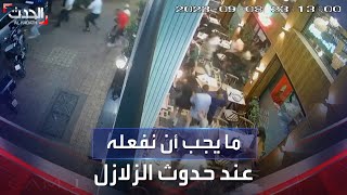 أول ما يجب فعله حال حدوث زلزال.. نصيحة قد لا تصدقها لكن فيها النجاة