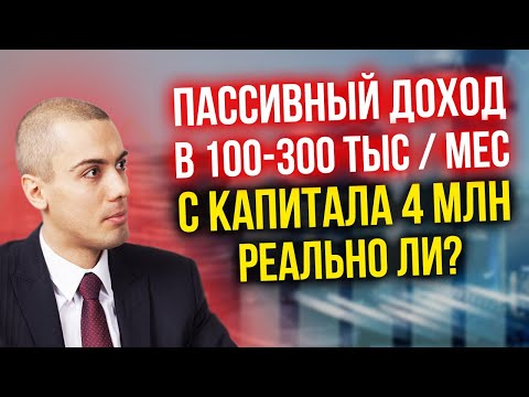Пассивный доход в 100-300 тыс. в месяц с капитала 4 млн. Реально ли?
