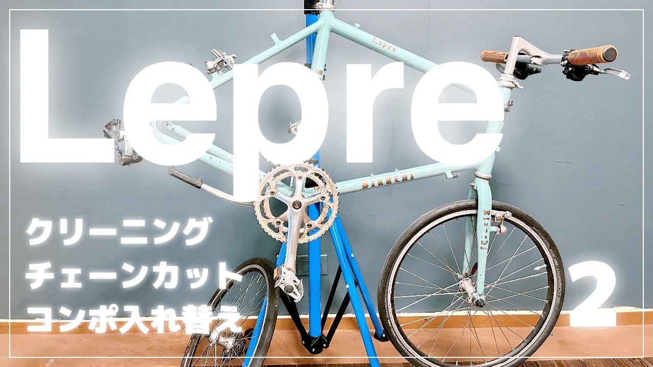Bianchiレプレのレストア コンポ換装とかいろいろ - YouTube