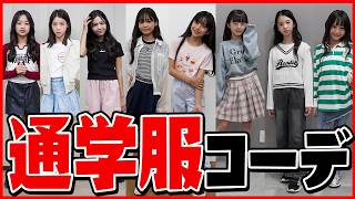 【コーデ紹介】モデルの通学服コーデ