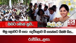 මන ලවට ග ගය දවලව ග ගයනනට නකම ගය.... රජනය....ලත. ඔබට මක සව... Ada Derana