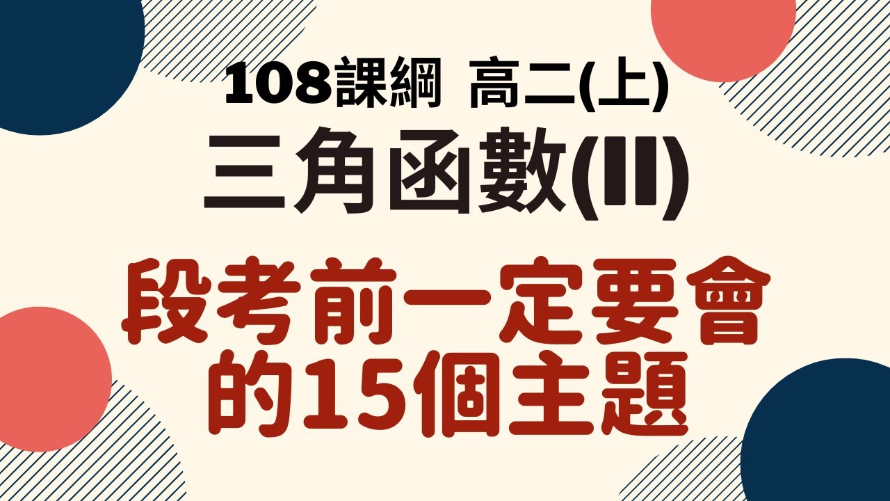 段考複習系列｜高二(上)  三角函數｜楊翰數學
