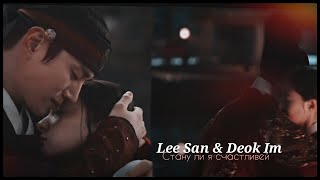 картинка: ►Lee San & Deok Im _ Стану ли я счастливей (The Red Sleeve) | Красный манжет рукава ღ