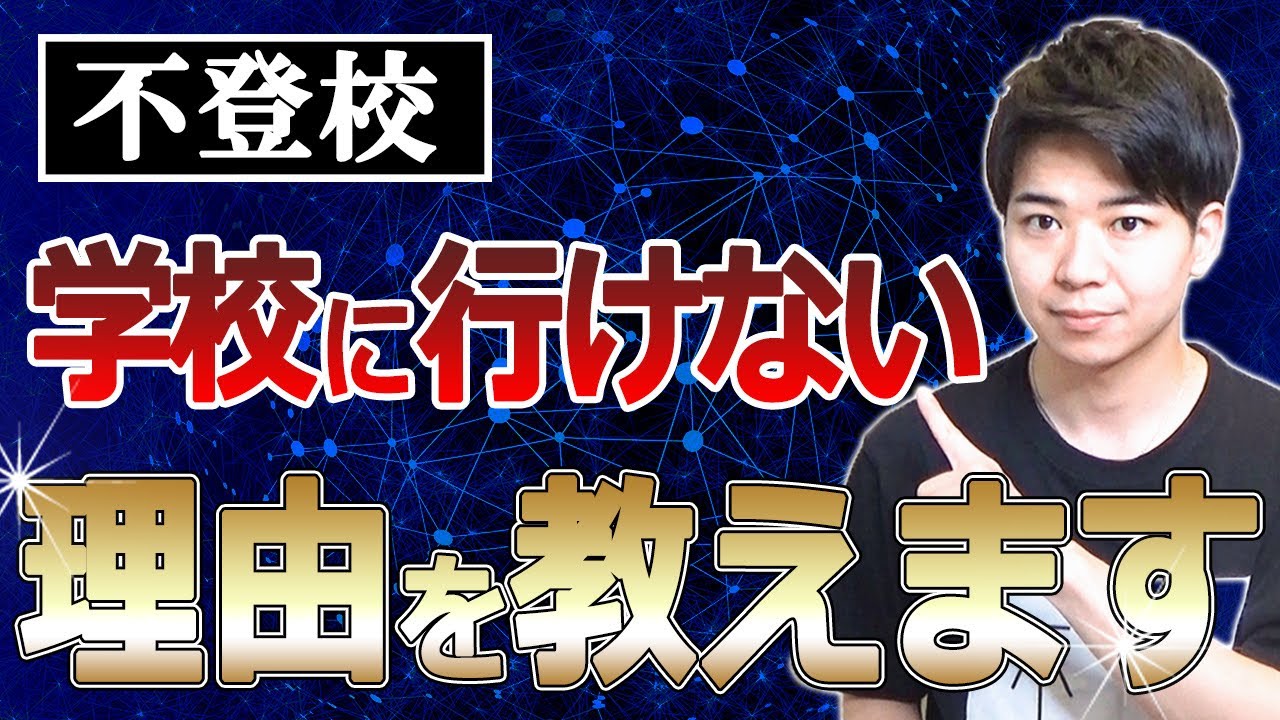 【不登校のお子さん】学校にいきたいと言っても行けない本当の理由