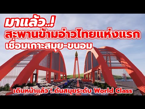 มาแล้ว..! สะพานข้ามอ่าวไทยแห่งแรก เชื่อมสมุย-ขนอม [Samui-Kanom Bridge]
