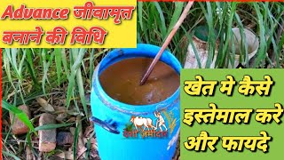 एडवांस जीवामृत बनाने का आसान तरीका||How to make jeevamrit||Jivamrit kaise banaye ||Desi Jamidar