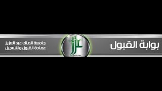 آلية التسجيل على بوابة القبول عزز بجامعة الملك عبدالعزيز