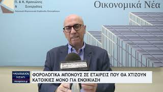 Φορολογικό μπόνους σε εταιρείες που θα χτίζουν κατοικίες μόνο για ενοικίαση