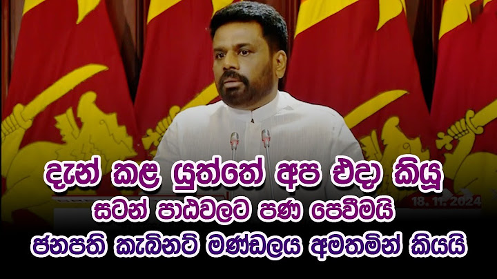 දැන් කළ යුත්තේ අප එදා කියූ සටන් පාඨවලට පණ පෙවීමයි -ජනපති කැබිනට් මණ්ඩලය අමතමින් කියයි | Anura kumara