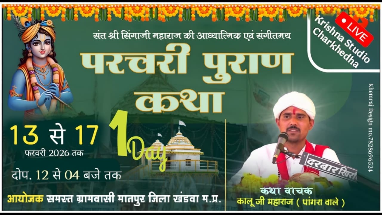 🔴LIVE  DAY.01 संत सिंगाजी परचरी पुराण कथा || ग्राम - मातापुर जि. खंडवा || कालू जी महाराज पांगरा