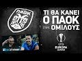 Ο Όμιλος του ΠΑΟΚ στο Europa League ® (2018-19)