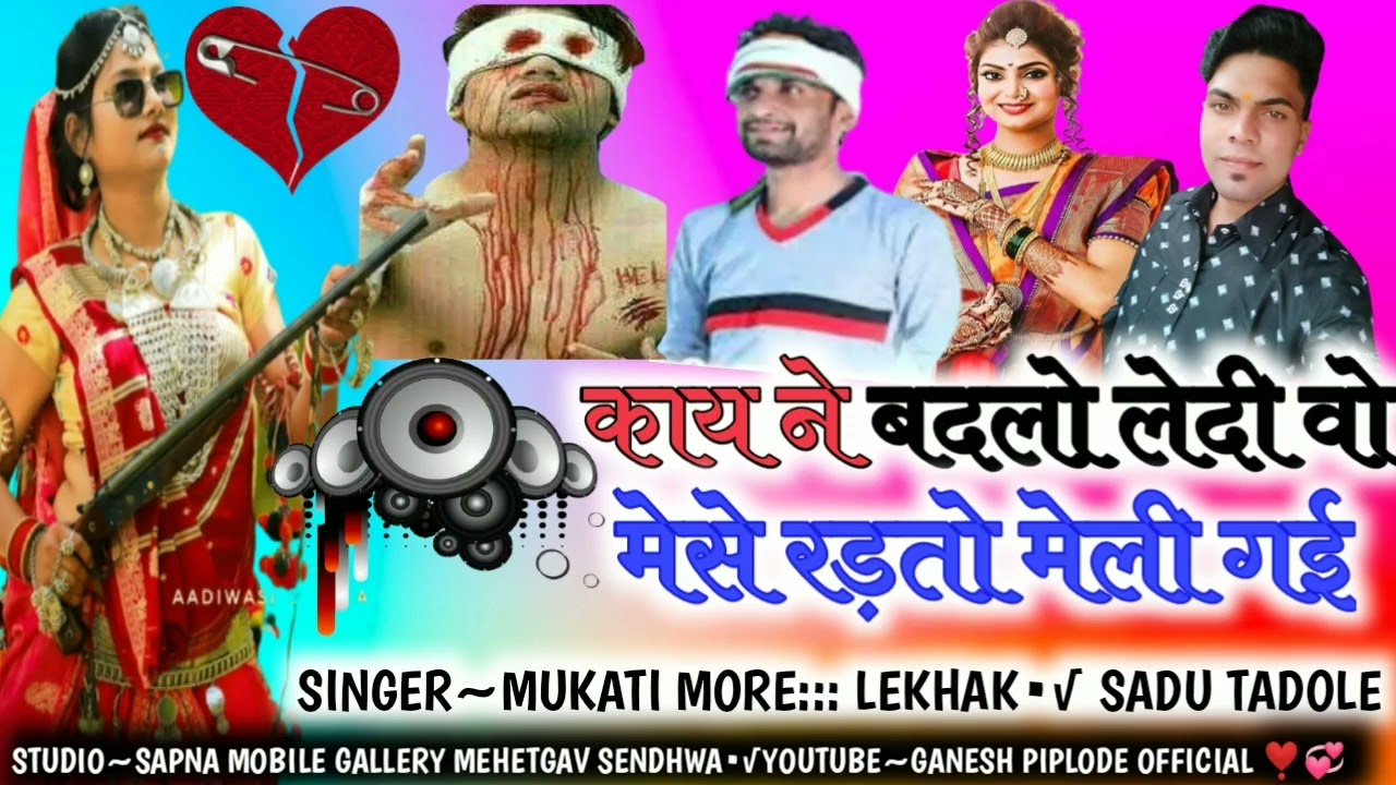 काय ने बदलु लेदी वो।। मुकाती मोरे एवं सदु तड़ोले ‼️न्यू बेवफा सोंग।। New Mp Letest Song 2021