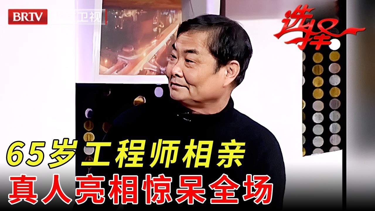 没事就去颐和园游泳，65岁国企工程师相亲航天部女主任，真人上场惊呆全场【选择 北京电视台】