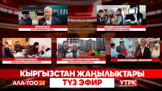 картинка: Кыргызстан жаңылыктары // Түз эфир // 01.10.2025