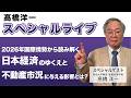 髙橋洋一緊急スペシャルライブ「2026年国際情勢から読み解く 日本経済のゆくえと不動産市況に与える影響とは?」#髙橋洋一 #高橋洋一