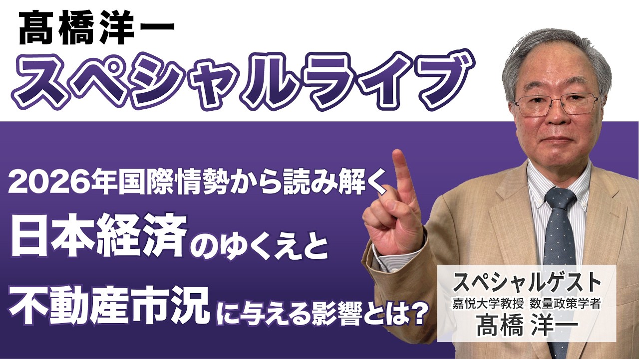 髙橋洋一緊急スペシャルライブ「2026年国際情勢から読み解く 日本経済のゆくえと不動産市況に与える影響とは?」#髙橋洋一 #高橋洋一