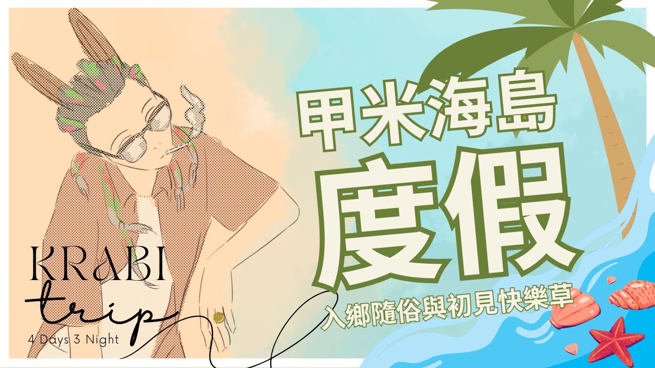 【雜談】甲米之旅：入鄉隨俗與快樂🌿【伊哇/ IwaMidorin】 | MYViki