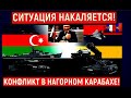 Азербайджан и Армения поднимают войска на фоне "накачки" Еревана оружием РФ, Путин созвал Совбез