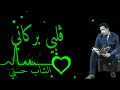 الشاب حسني قلبي بركاني مع الكلمات Cheb Hasni Galbi Berkani Avec Paroles
