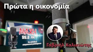 10/02/2026 - ΠΡΩΤΑ Η ΟΙΚΟΝΟΜΙΑ - MAXH FM 99.8