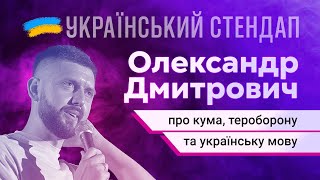 Олександр Дмитрович - про кума, тероборону та українську мову | УКРАЇНСЬКИЙ СТЕНДАП