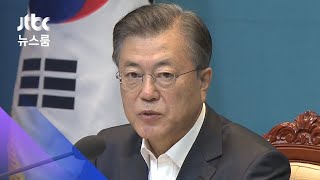 문 대통령 "대형참사 될 뻔…소방당국·주민 대응 빛나" / JTBC 뉴스룸