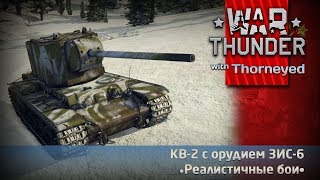 ЗЫС ИС КВ-2 | War Thunder