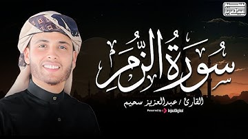 سورة الزمر - تلاوة للقارئ عبد العزيز سحيم ❤
